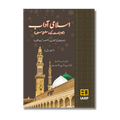 Islami Adaab (Part 1) - اسلامی آداب