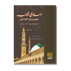 Islami Adaab (Part 1) - اسلامی آداب