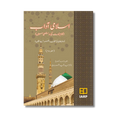 Islami Adaab (Part 2) - اسلامی آداب