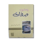 Pasandeeda Sifaat - پسندیدہ صفات