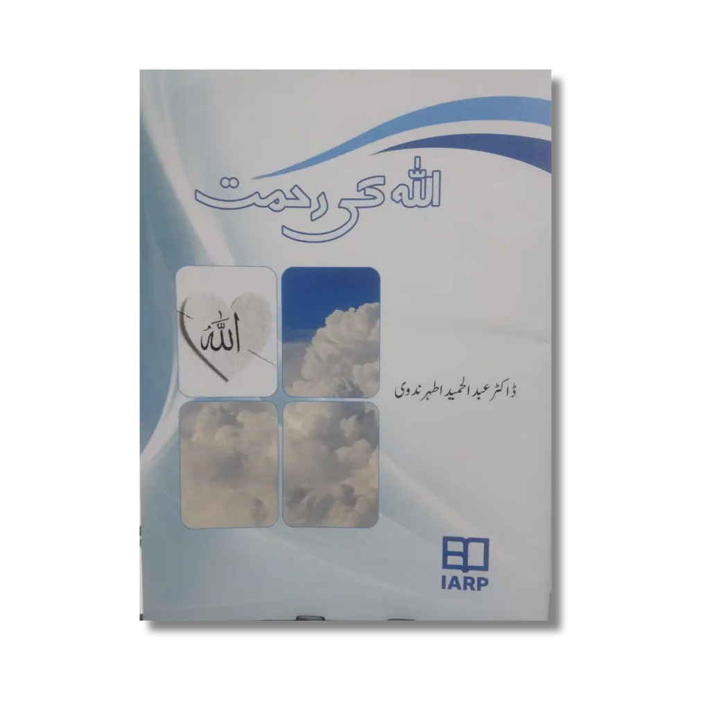 Allah ki Rahmat - اللہ کی رحمت