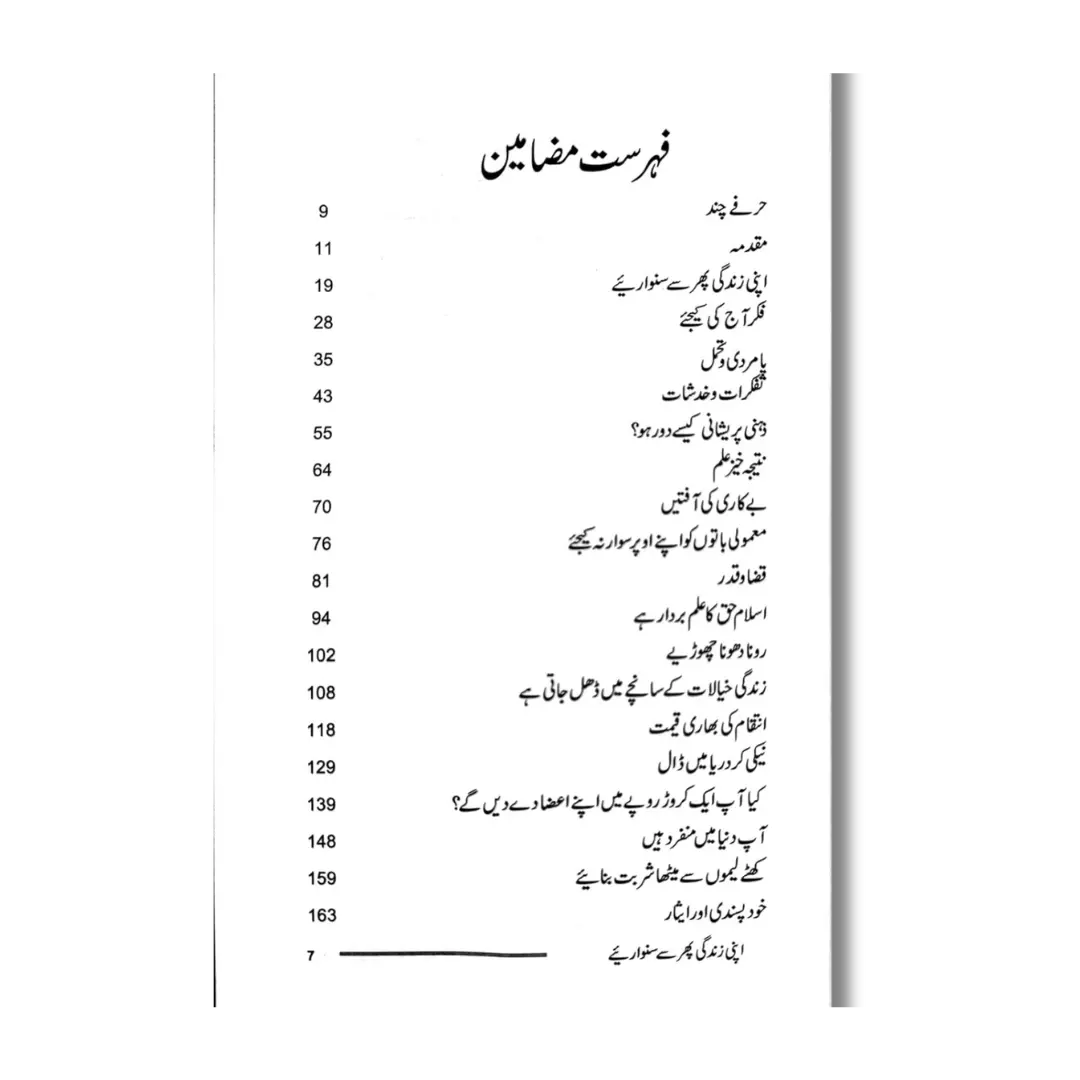 Apni Zindagi Phir Se Sanwariye - اپنی زندگی پھر سے سنواریئے