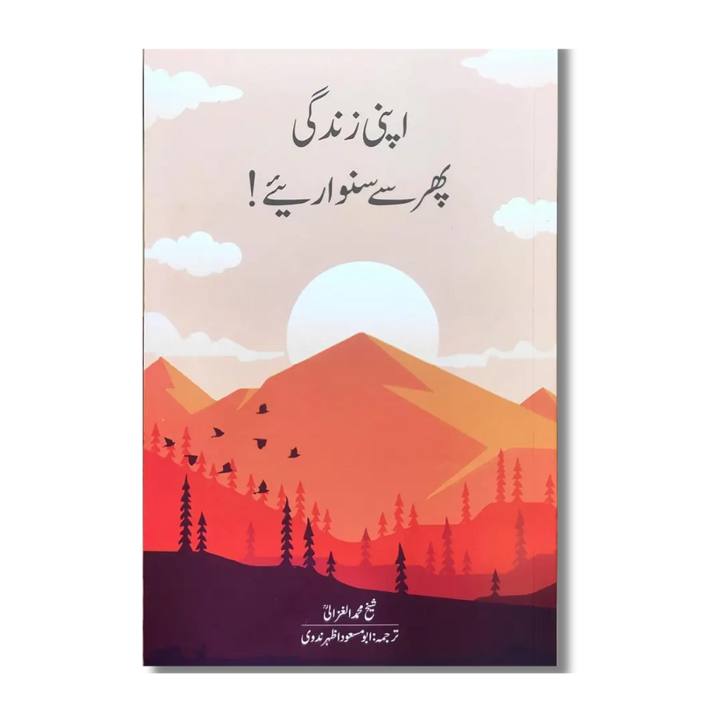 Apni Zindagi Phir Se Sanwariye - اپنی زندگی پھر سے سنواریئے