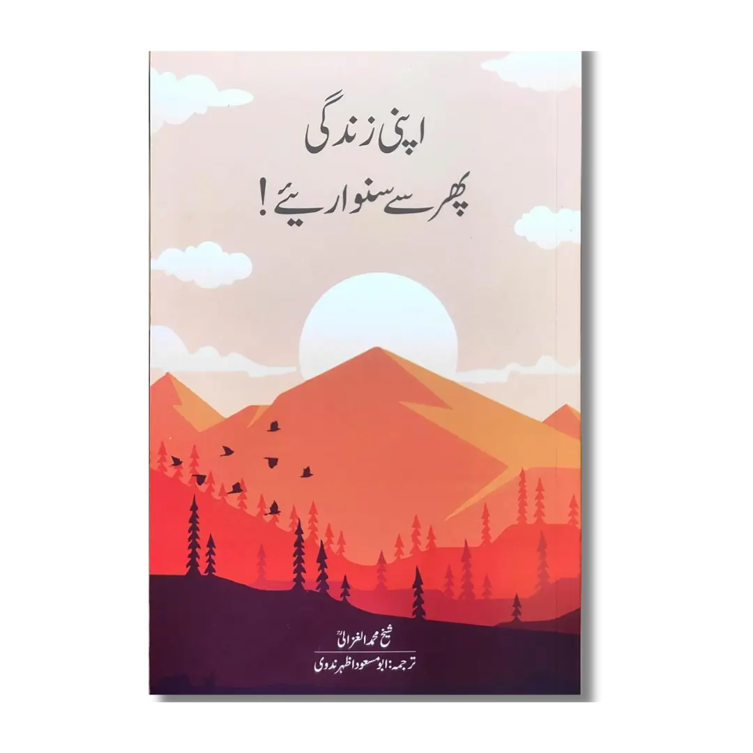 Apni Zindagi Phir Se Sanwariye - اپنی زندگی پھر سے سنواریئے
