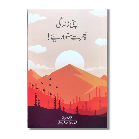 Apni Zindagi Phir Se Sanwariye - اپنی زندگی پھر سے سنواریئے