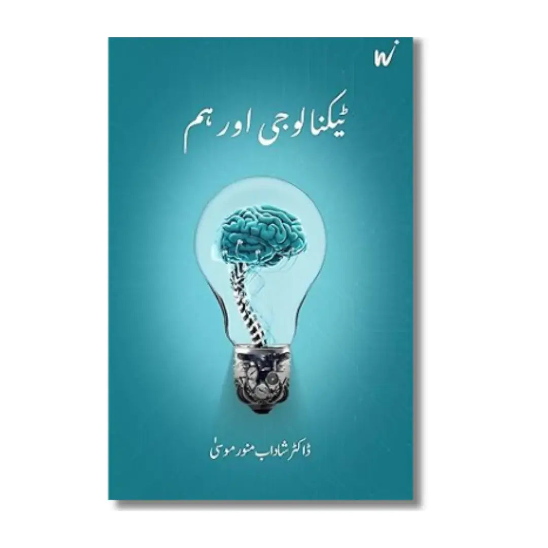 Technology aur Hum ٹیکنالوجی اور ہم