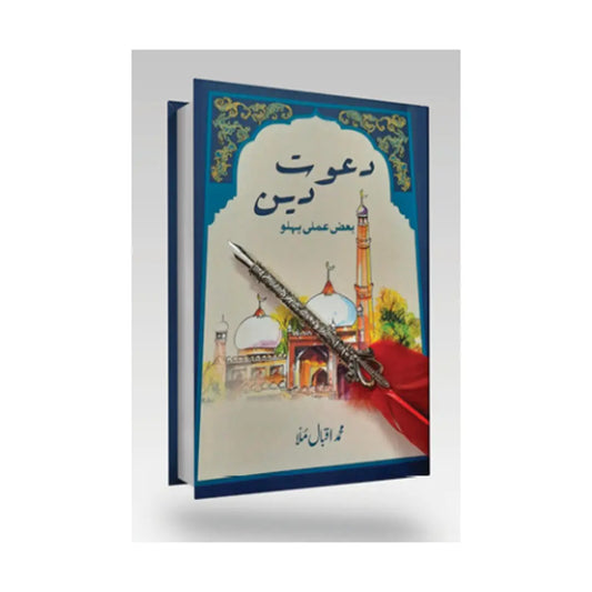 دعوت دین: بعض عملی پہلو