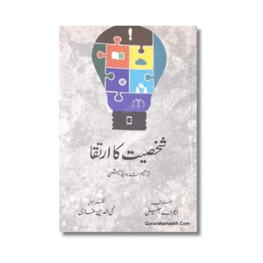 Shakhsiyat Ka Irtiqa شخصیت کا ارتقاء