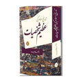 Tareekh-e-Islam Ki Azeem Shakhsiyat (Hissa Awal) - تاریخ اسلام کی عظیم شخصیات (حصہ اول)