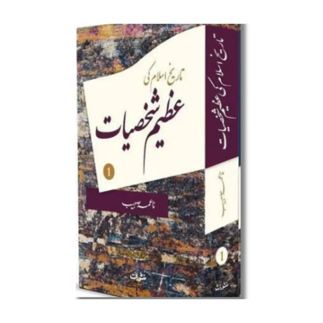 Tareekh-e-Islam Ki Azeem Shakhsiyat (Hissa Awal) - تاریخ اسلام کی عظیم شخصیات (حصہ اول)
