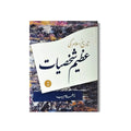 Tareekh-e-Islam Ki Azeem Shakhsiyaat (Vol 2) - تاریخ اسلام کی عظیم شخصیات (جلد دوم)
