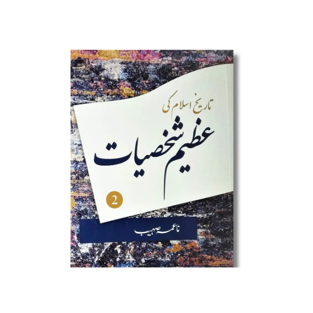 Tareekh-e-Islam Ki Azeem Shakhsiyaat (Vol 2) - تاریخ اسلام کی عظیم شخصیات (جلد دوم)