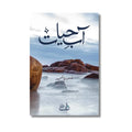 Aab-e-Hayat - آب حیات
