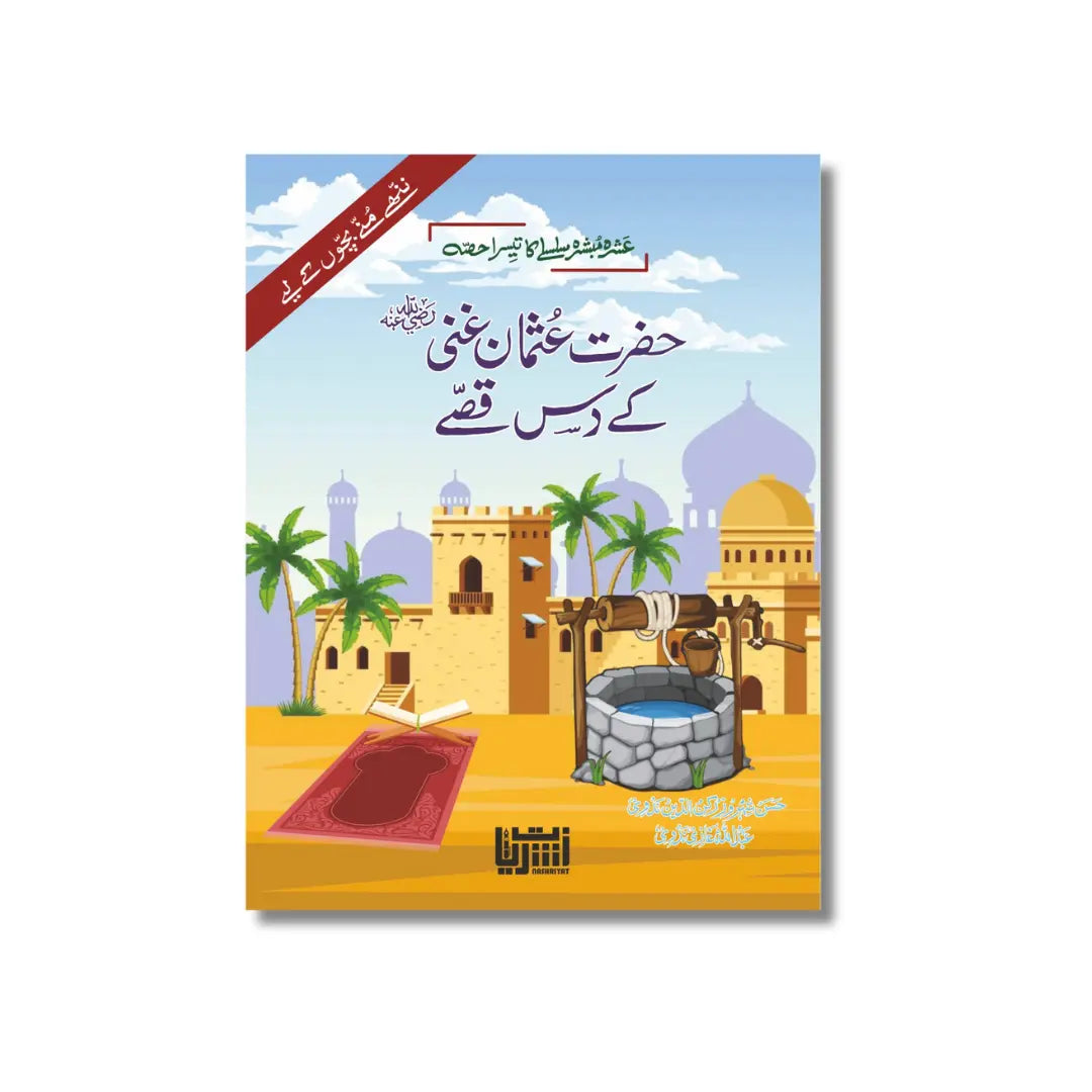 Hazrat Usman (R.A) k 10 Qisse -حضرت عثمان ﷽ کے 10 قصے