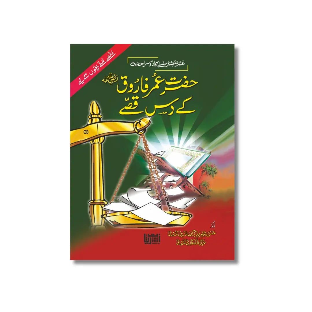 Hazrat Umar Farooq (R.A) k 10 Qisse - حضرت عمر فاروق ﷽ کے 10 قصے