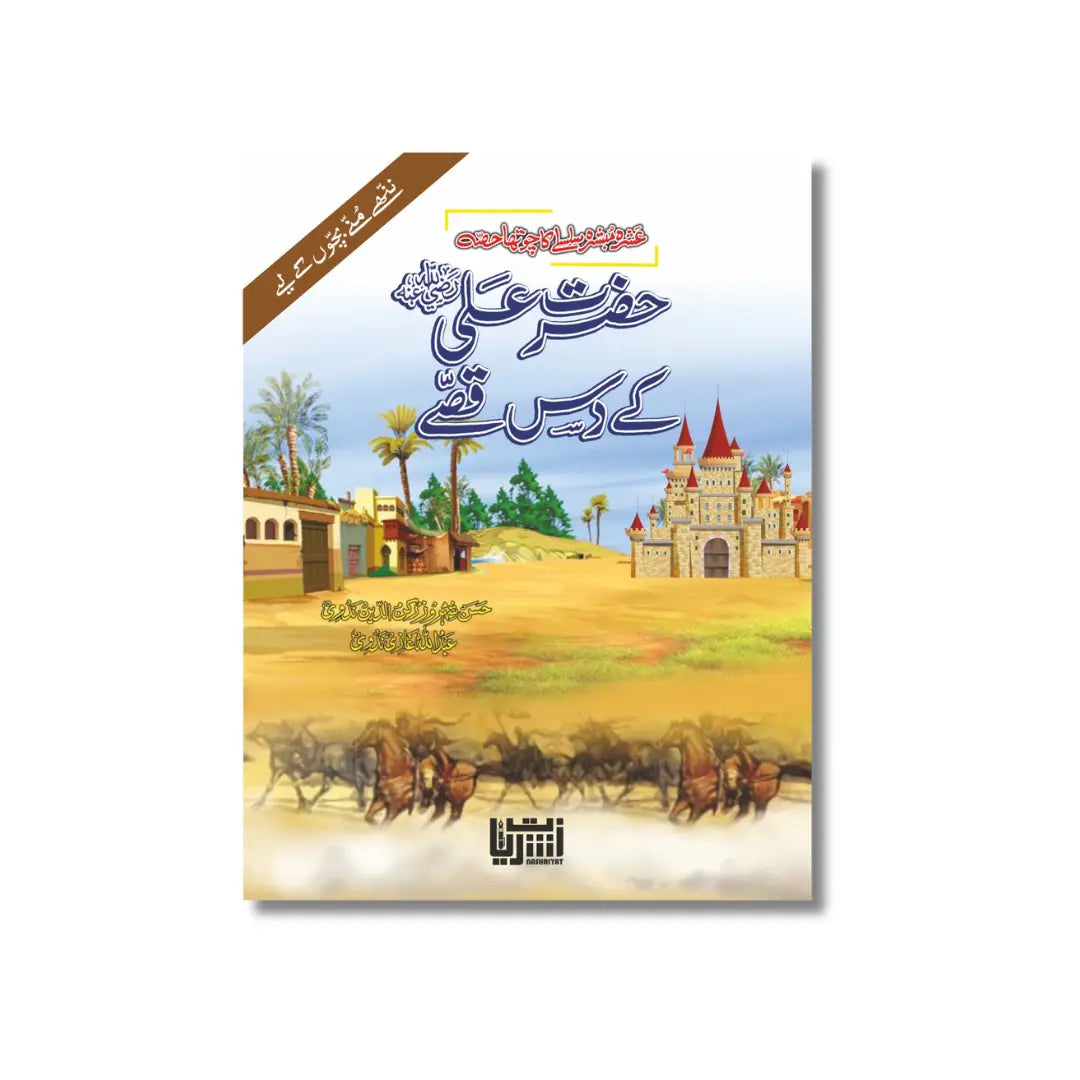 Hazrat Ali (R.A) k 10 Qisse - حضرت علی ﷽ کے دس قصے