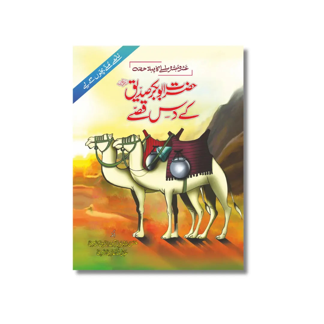 Hazrat Abubakar Siddiq (R.A) k 10 Qisse - حضرت ابوبکر﷽ کے دس قصے