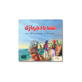 Sind Baaz Jahazi (Samundari Asfar ki dilchasp aur Hairat angaiz Dastaan) - سند باز جہازی (سمندری اسفار کی دلچسپ اور حیرت انگیز داستان)
