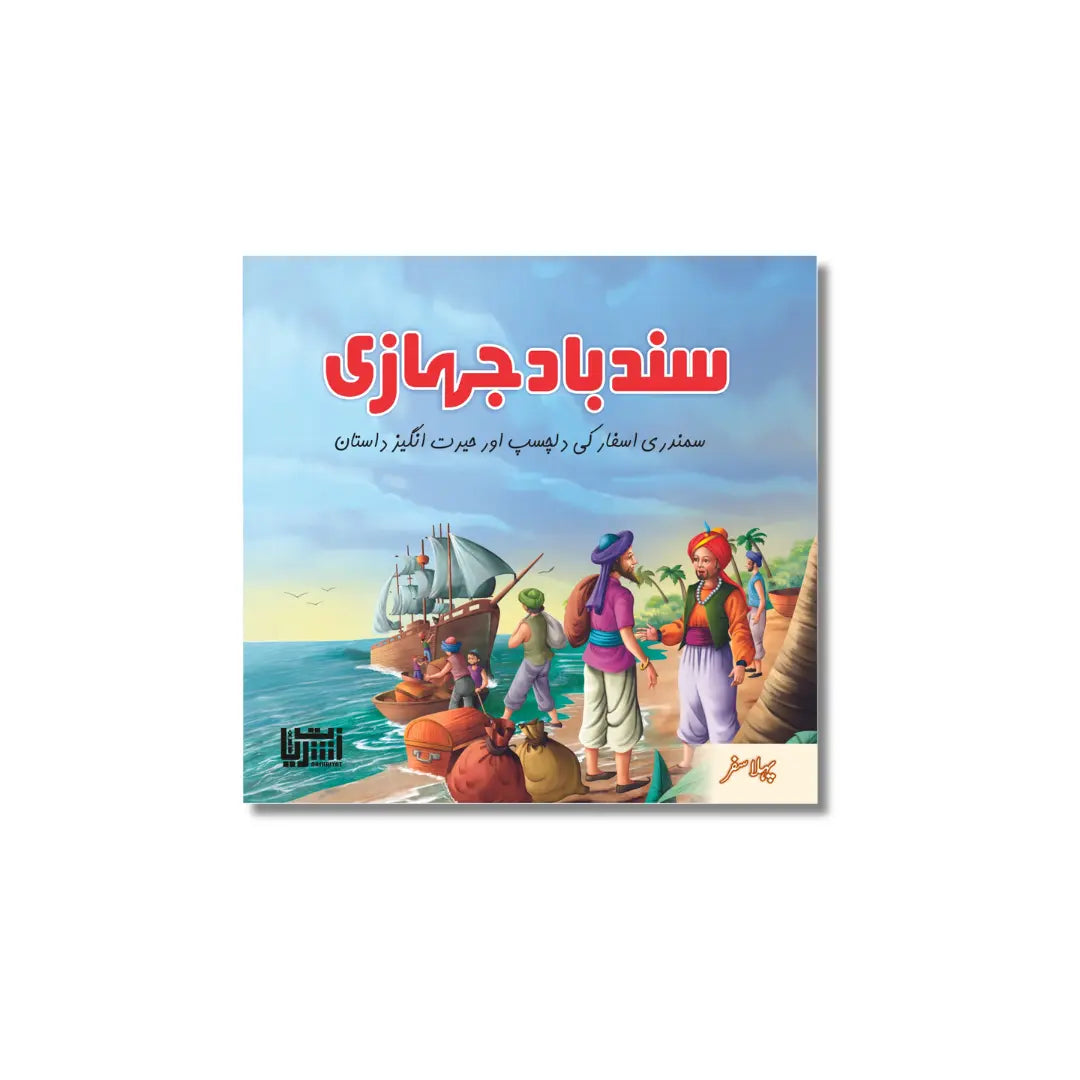 Sind Baaz Jahazi (Samundari Asfar ki dilchasp aur Hairat angaiz Dastaan) - سند باز جہازی (سمندری اسفار کی دلچسپ اور حیرت انگیز داستان)