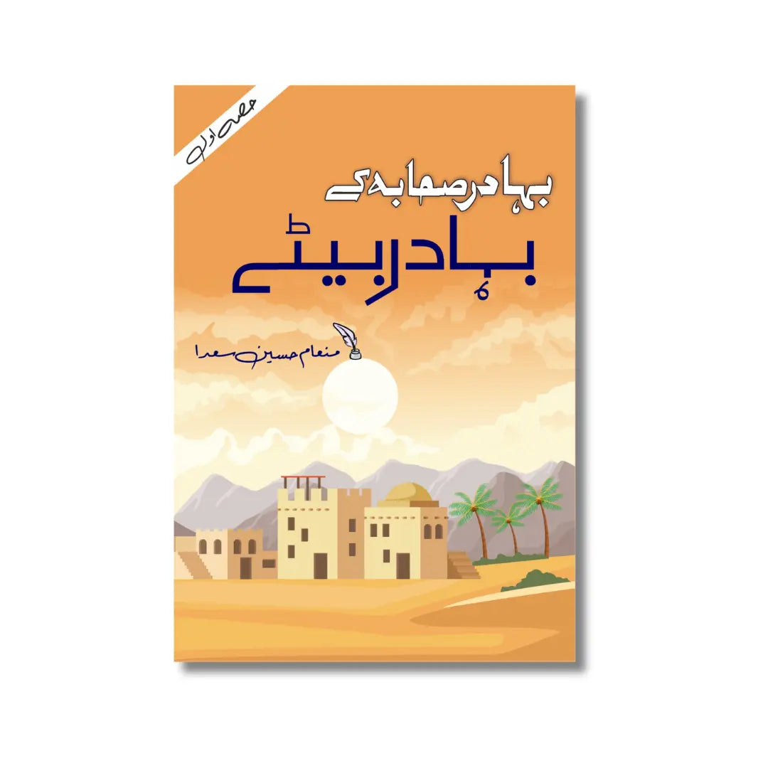 Bahadur Sahaba (R.A) k Bahadur Bete Part (1) - بہادر صحابہ ﷽ کے بہادر بیٹے (حصہ(اول)