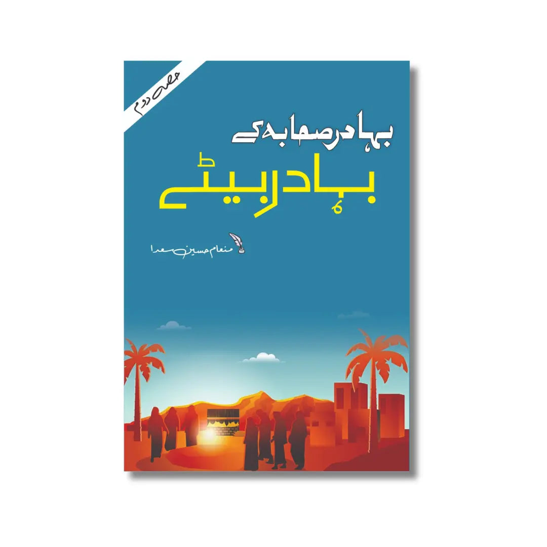 Bahadur Sahaba (R.A) k Bahadur Bete Part (2) - بہادر صحابہ ﷽ کے بہادر بیٹے (حصہ(دوم)