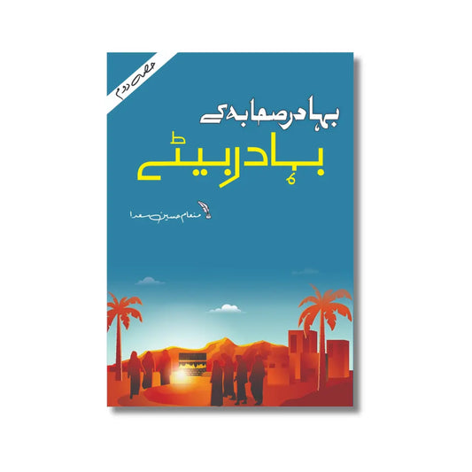 Bahadur Sahaba (R.A) k Bahadur Bete Part (2) - بہادر صحابہ ﷽ کے بہادر بیٹے (حصہ(دوم)