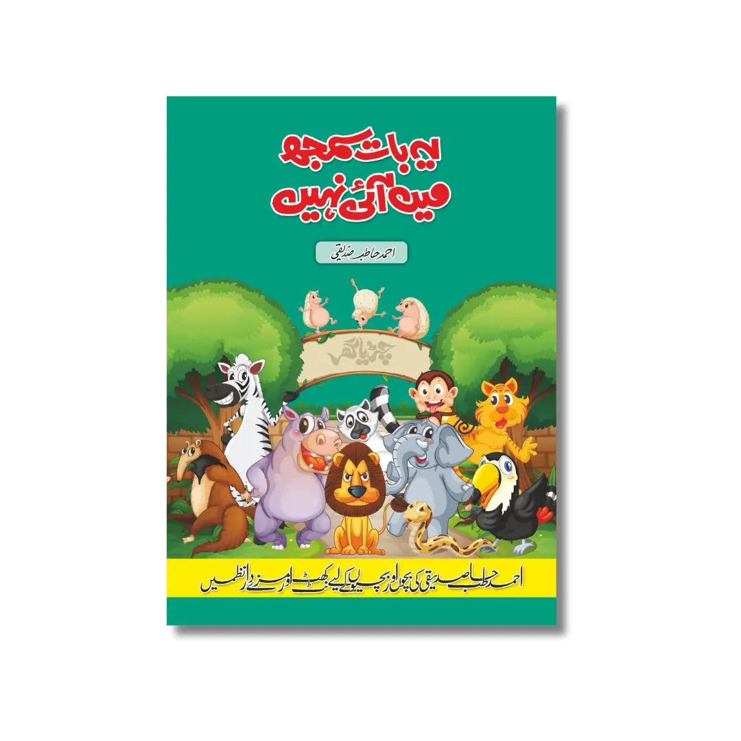 Ye Baat Samajh mai Nahi AAYI - یہ بات سمجھ میں نہیں ۤآئی۔