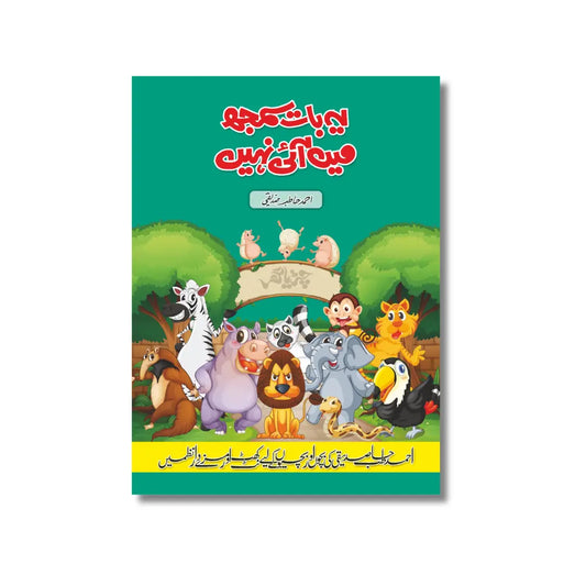 Ye Baat Samajh mai Nahi AAYI - یہ بات سمجھ میں نہیں ۤآئی۔