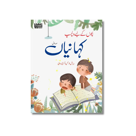 Bacchon k liye dilchasp Kahaniya Part 1 - بچوں کے لیے دلچسپ کہانیاں (حصہ اول)