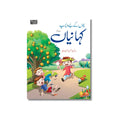 Bacchon k liye dilchasp Kahaniya Part 2 - بچوں کے لیے دلچسپ کہانیاں (حصہ دوم)
