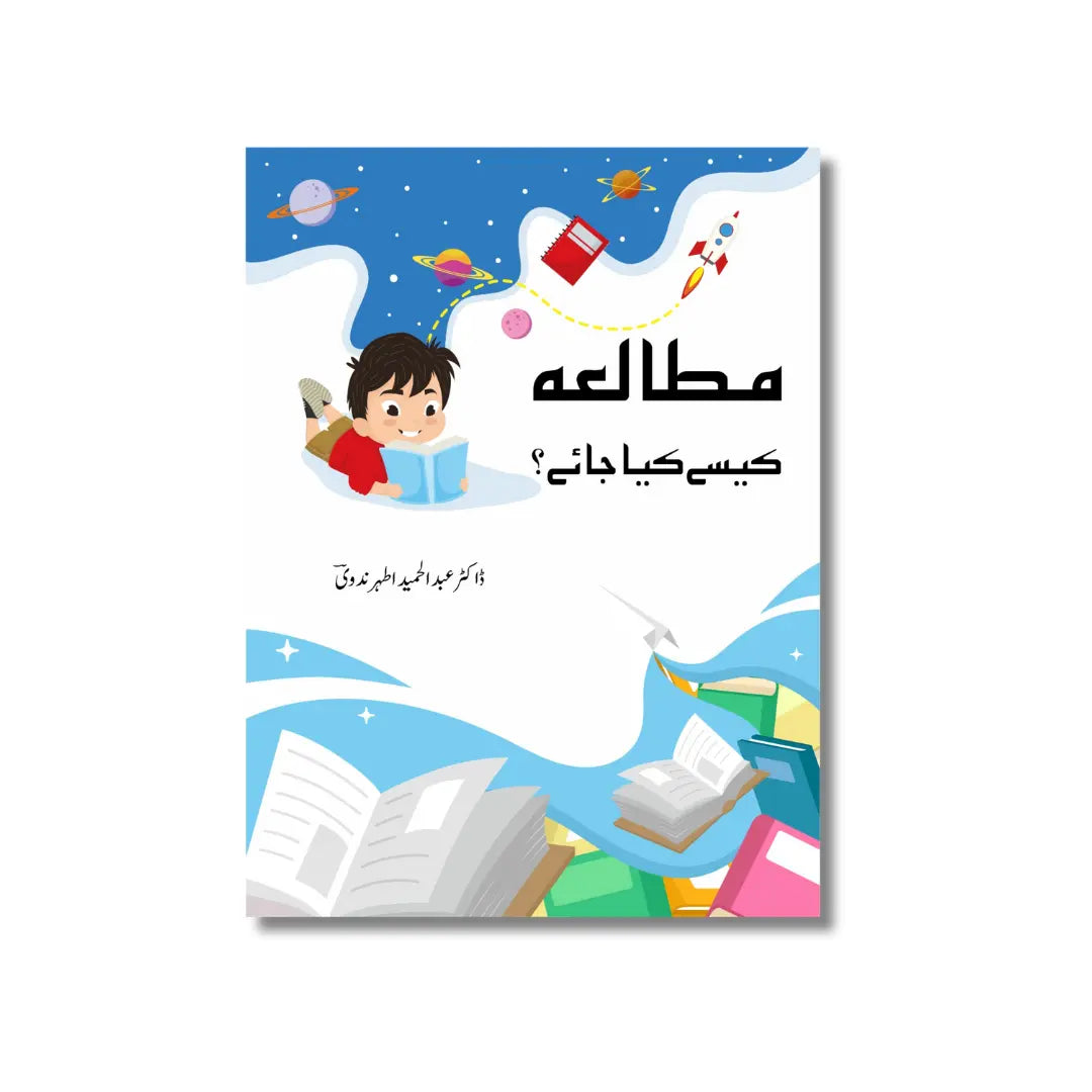 Mutalla Kaise Kiya jaye? - مطالعہ کیسے کیا جائے ؟