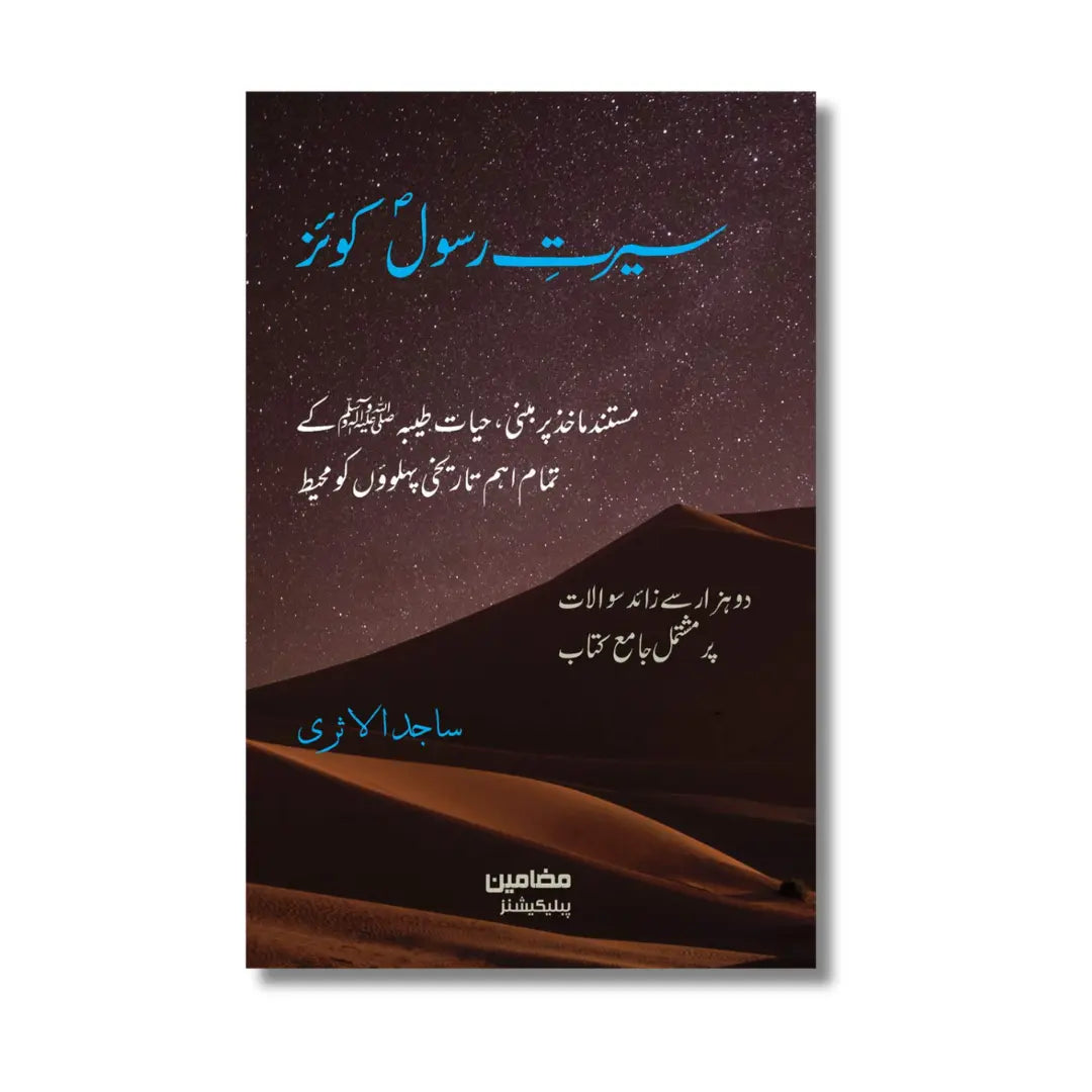 Seerat Rasool Quiz - سیرت رسول کوئز