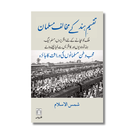 Taqseem-e-Hind Ke Mukhalif Musalmaan - تقسیمِ ہند کے مخالف مسلمان