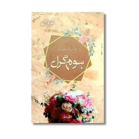 Home Girl (Haneen Yusuf Ki Home Girl) - ہوم گرل (حنین یوسف کی ہوم گرل)