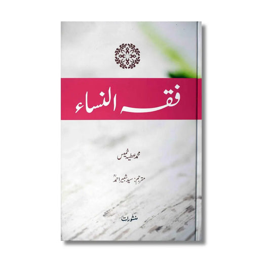 Fiqh-un-Nisa - فقہ النساء