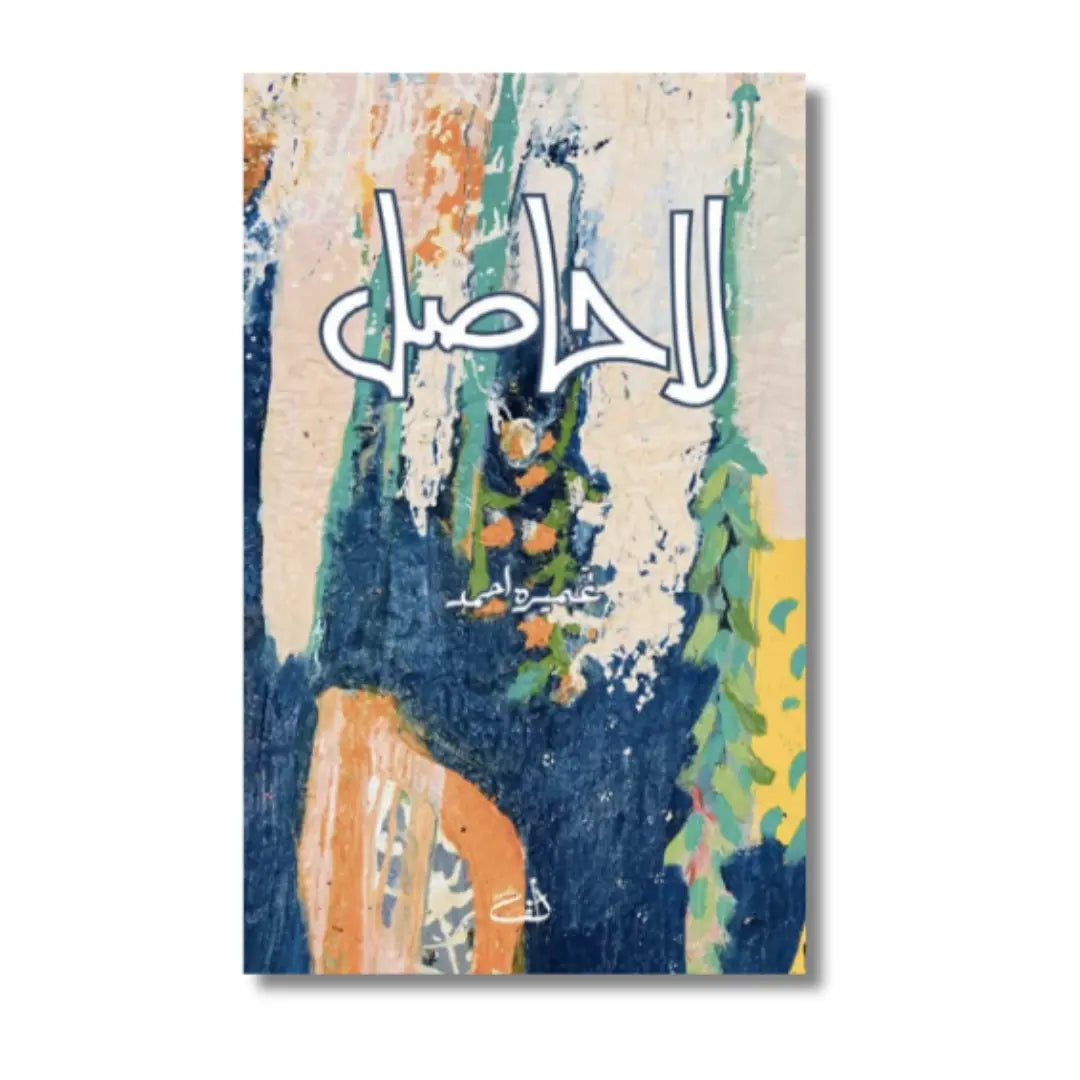 La Hasil - لا حاصل