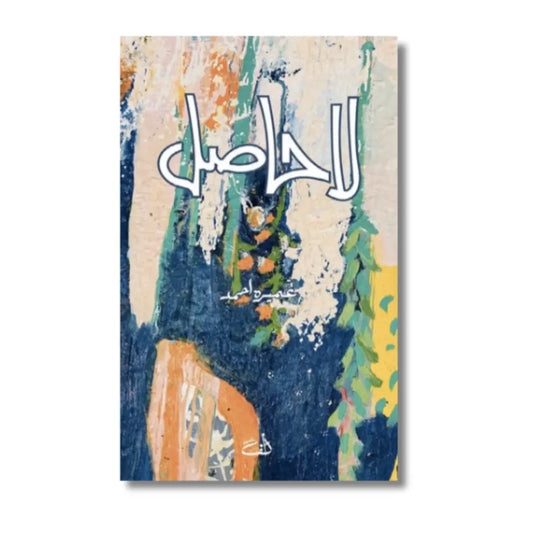 La Hasil - لا حاصل