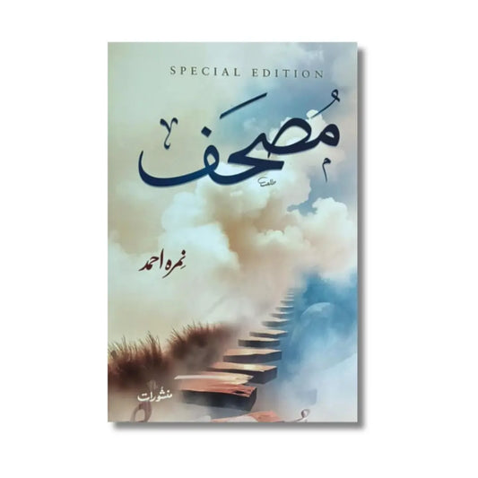 Mushaf (Special Edition) - مصحف (اسپیشل ایڈیشن)