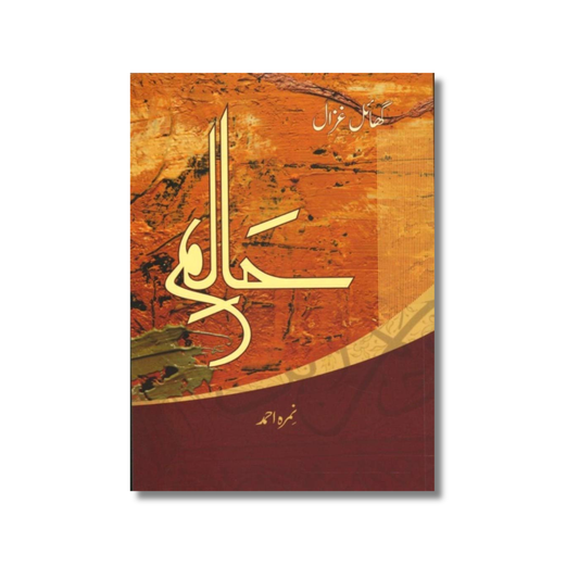 Haalim (Hissa Awal) - Ghayel Ghazal - حالم (حصہ اول) - گھائل غزال