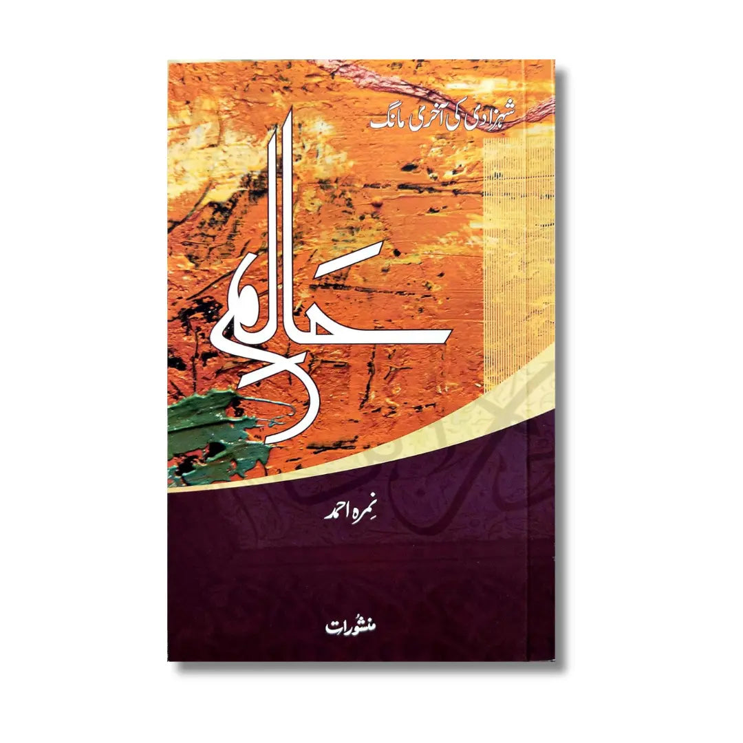 Haalim: Shahzadi Ki Aakhri Maang - حالم: شہزادی کی آخری مانگ