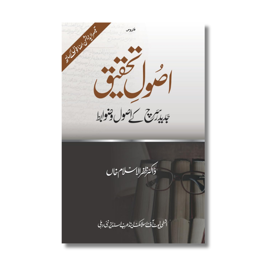 Usool-e-Tahqiq: Jadid Research Ke Usool-o-Zawabit - اُصولِ تحقیق: جدید ریسرچ کے اُصول و ضوابط