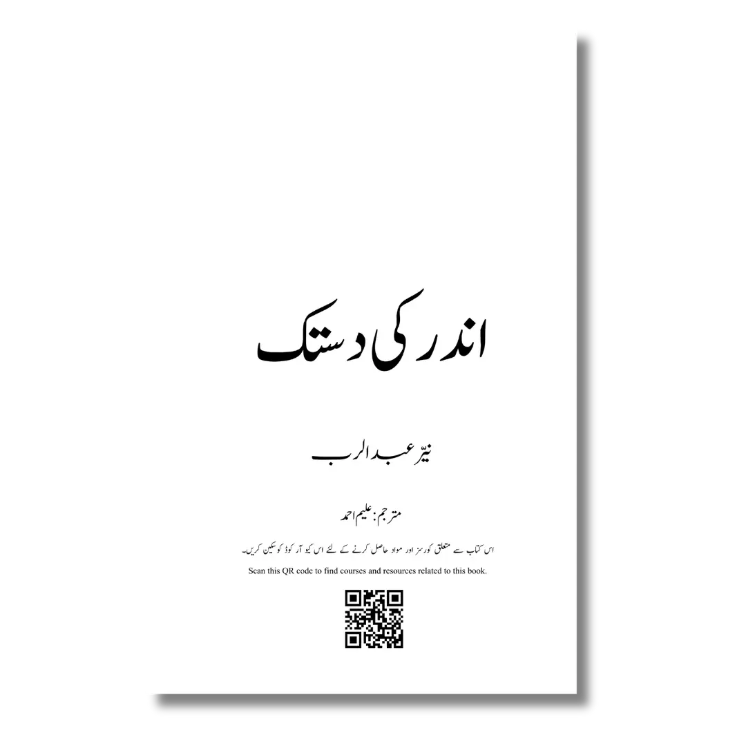 Andar ki Dastak – اندر کی دستک