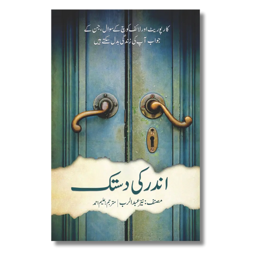 Andar ki Dastak – اندر کی دستک