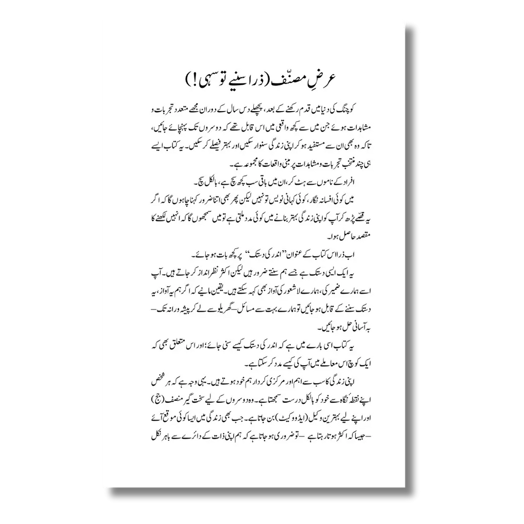 Andar ki Dastak – اندر کی دستک