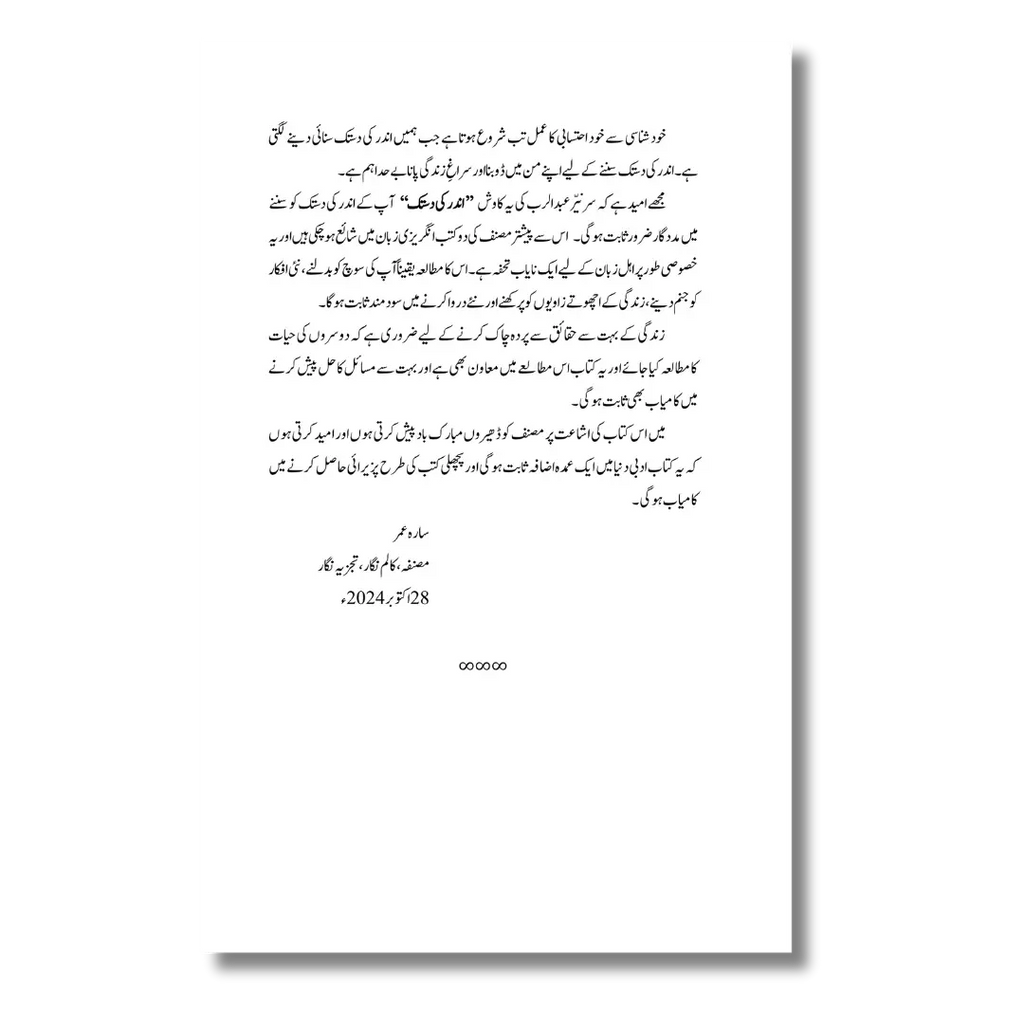 Andar ki Dastak – اندر کی دستک