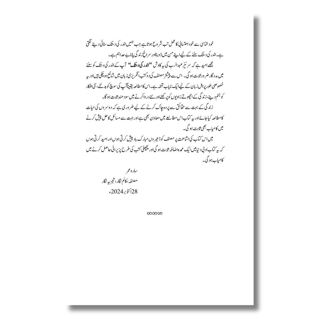 Andar ki Dastak – اندر کی دستک