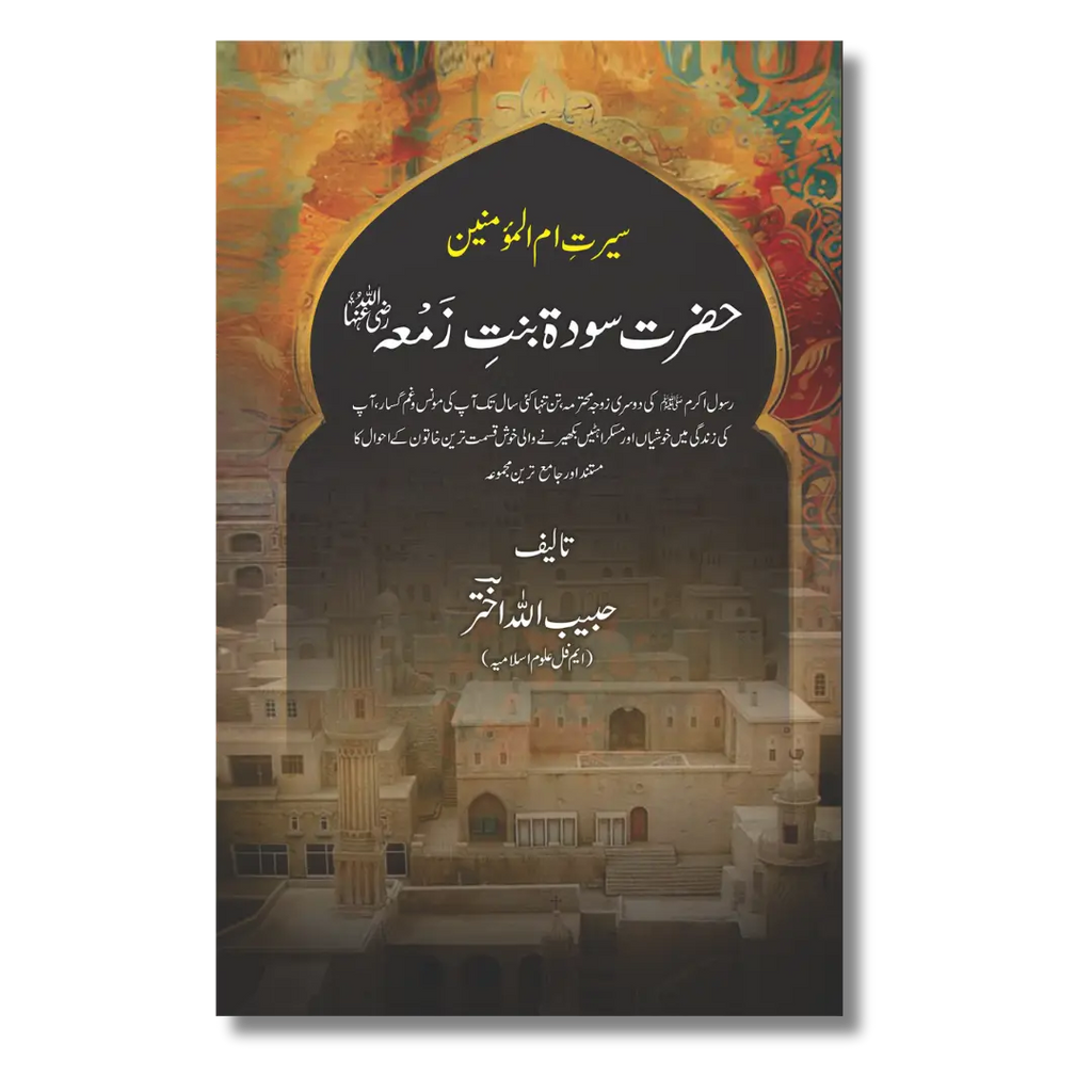 Hazrat Sauda Bint e Zamaa (RA) – حضرت سودة بنتِ زمعہؓ