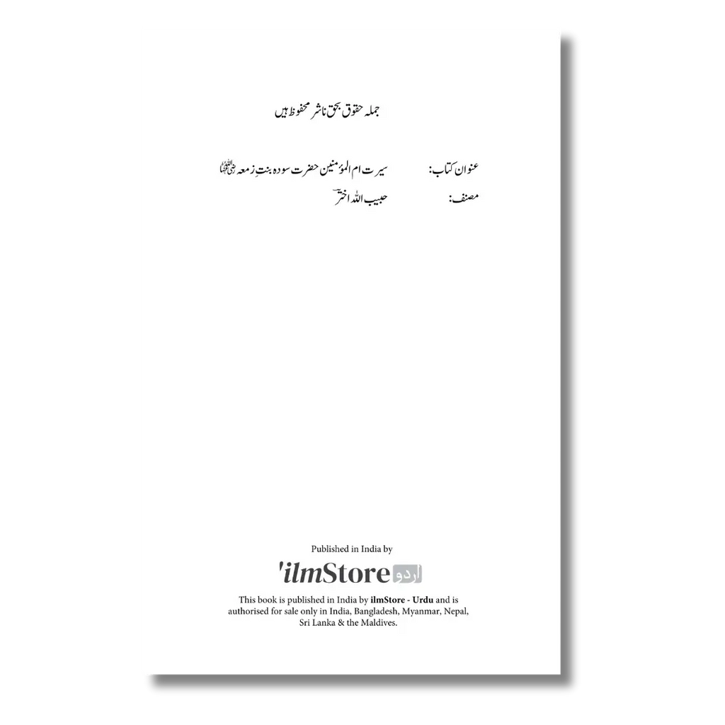 Hazrat Sauda Bint e Zamaa (RA) – حضرت سودة بنتِ زمعہؓ