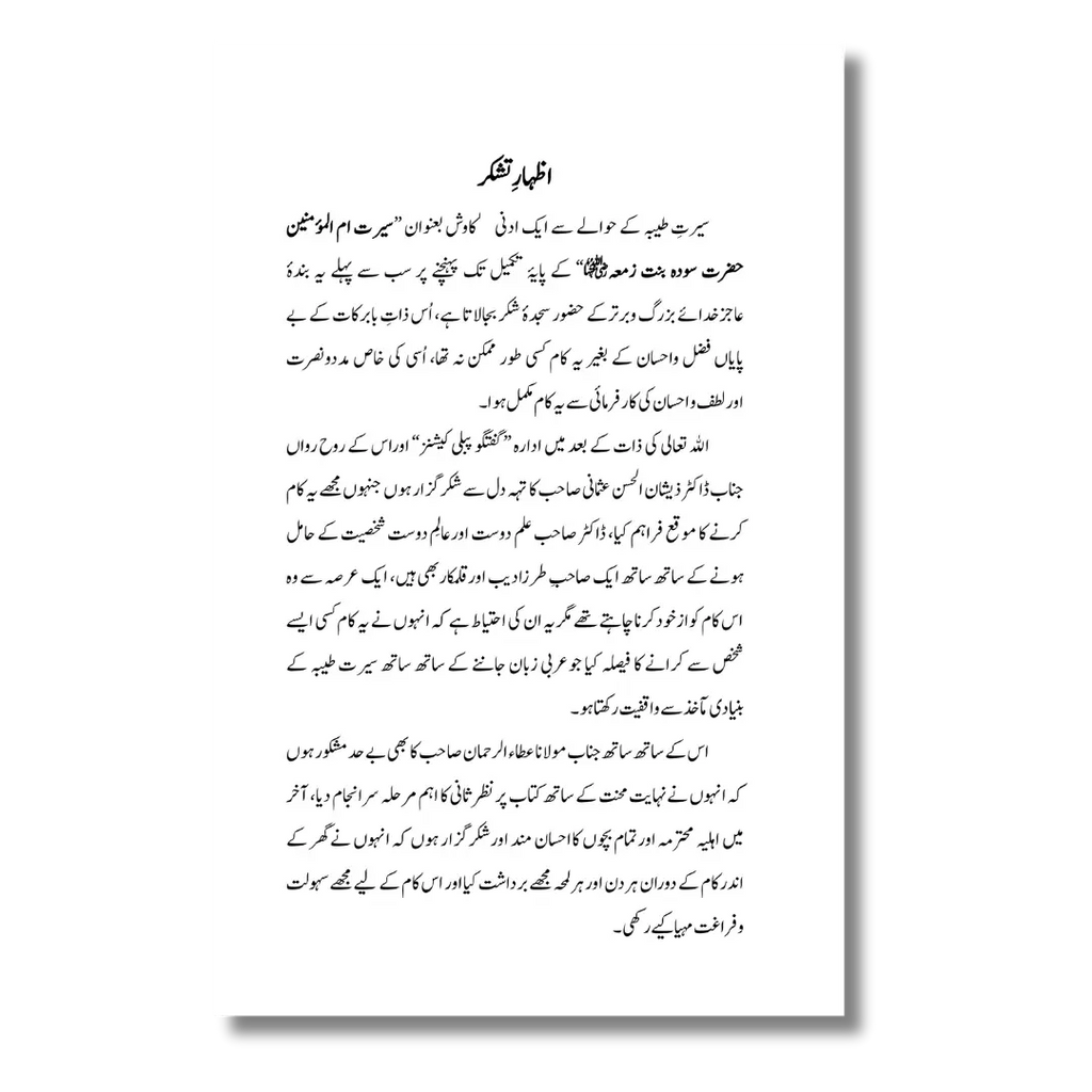 Hazrat Sauda Bint e Zamaa (RA) – حضرت سودة بنتِ زمعہؓ