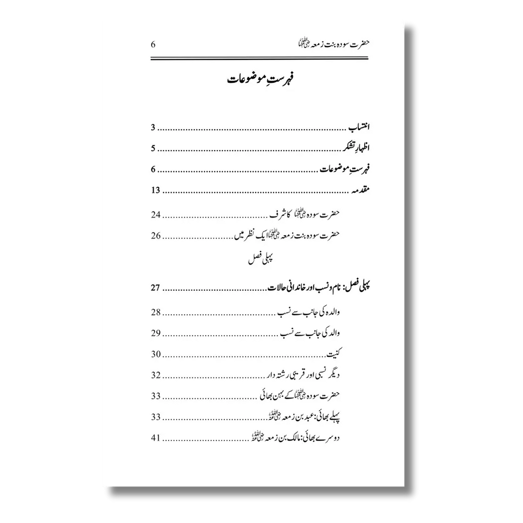 Hazrat Sauda Bint e Zamaa (RA) – حضرت سودة بنتِ زمعہؓ